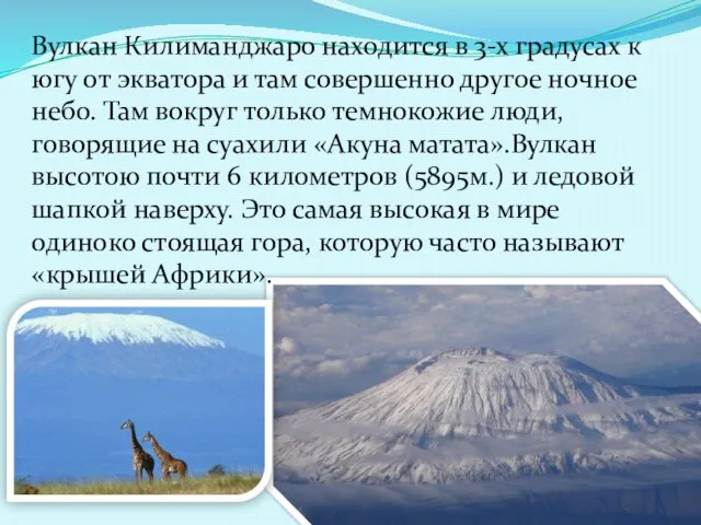 Вулкан Килиманджаро находится в 3-х градусах к югу от экватора и там