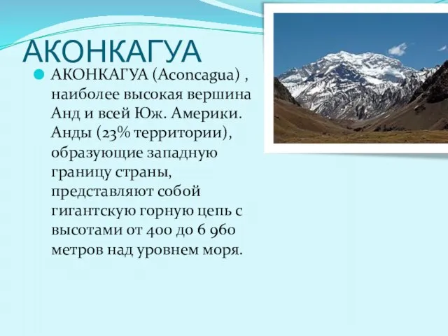 АКОНКАГУА АКОНКАГУА (Aconcagua) , наиболее высокая вершина Анд и всей Юж. Америки.