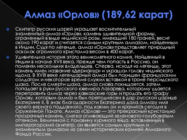 Алмаз «Орлов» (189,62 карат) Скипетр русских царей украшает восхитительный знаменитый алмаз «Орлов»,