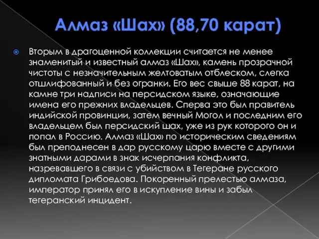 Алмаз «Шах» (88,70 карат) Вторым в драгоценной коллекции считается не менее знаменитый