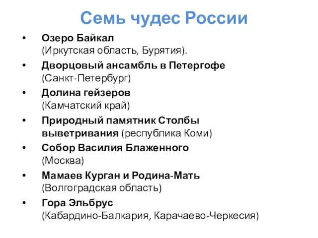 Семь чудес России Озеро Байкал (Иркутская область, Бурятия). Дворцовый ансамбль в Петергофе