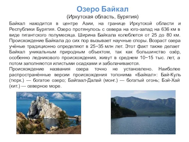 Озеро Байкал (Иркутская область, Бурятия) Байкал находится в центре Азии, на границе