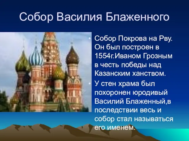 Собор Василия Блаженного Собор Покрова на Рву. Он был построен в 1554г.Иваном