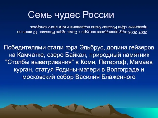Семь чудес России Победителями стали гора Эльбрус, долина гейзеров на Камчатке, озеро