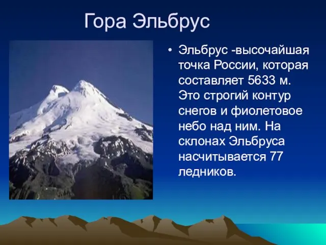 Гора Эльбрус Эльбрус -высочайшая точка России, которая составляет 5633 м. Это строгий