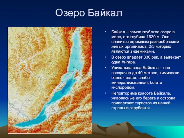 Озеро Байкал Байкал – самое глубокое озеро в мире, его глубина 1620