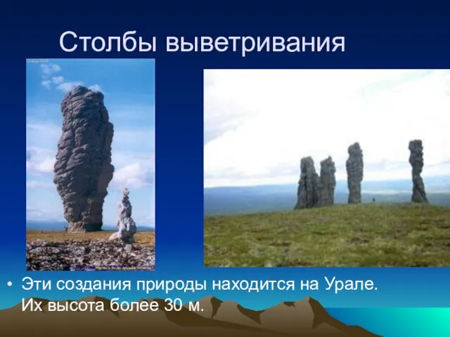 Столбы выветривания Эти создания природы находится на Урале. Их высота более 30 м. f1640