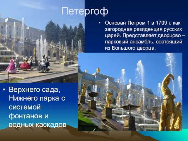 Петергоф Верхнего сада, Нижнего парка с системой фонтанов и водных каскадов Основан