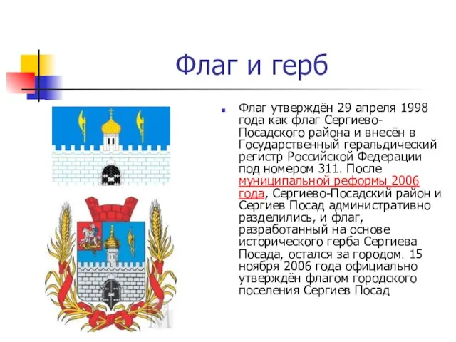 Флаг и герб Флаг утверждён 29 апреля 1998 года как флаг Сергиево-Посадского