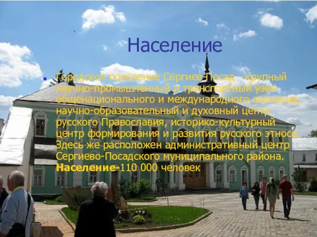 Население Городское поселение Сергиев Посад - крупный научно-промышленный и транспортный узел общенационального