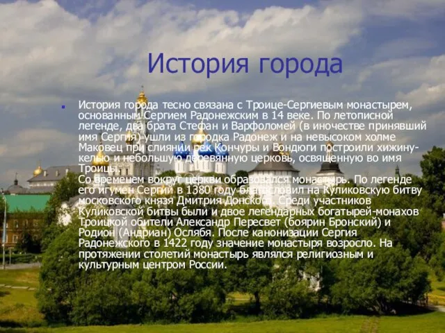 История города История города тесно связана с Троице-Сергиевым монастырем, основанным Сергием Радонежским