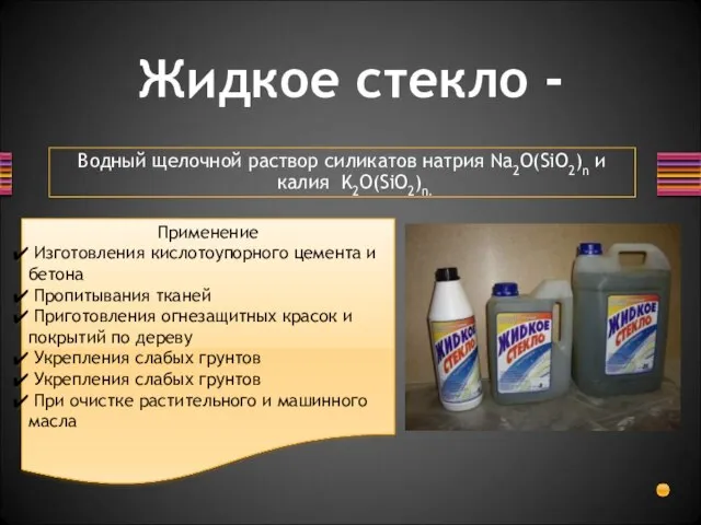 Жидкое стекло - Водный щелочной раствор силикатов натрия Na2O(SiO2)n и калия K2O(SiO2)n.