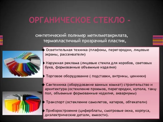 синтетический полимер метилметакрилата, термопластичный прозрачный пластик, ОРГАНИЧЕСКОЕ СТЕКЛО - Осветительная техника (плафоны,