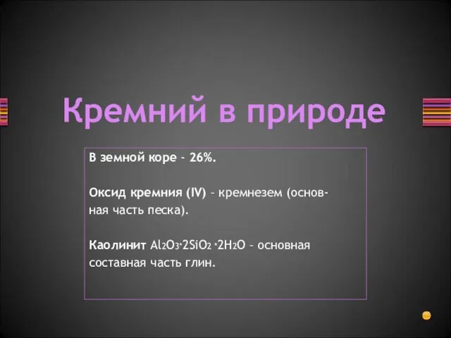 В земной коре - 26%. Оксид кремния (IV) – кремнезем (основ- ная