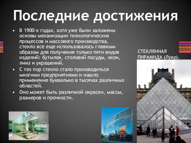 В 1900-х годах, хотя уже были заложены основы механизации технологических процессов и