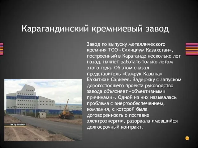 Карагандинский кремниевый завод Завод по выпуску металлического кремния ТОО «Силициум Казахстан», построенный