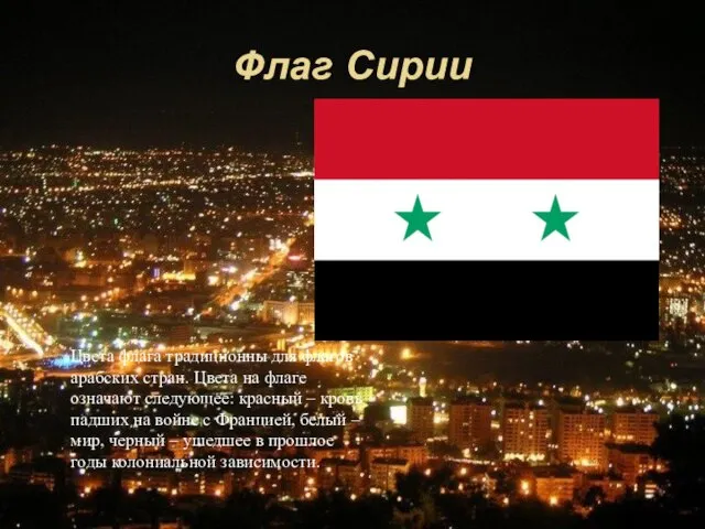 Флаг Сирии Цвета флага традиционны для флагов арабских стран. Цвета на флаге