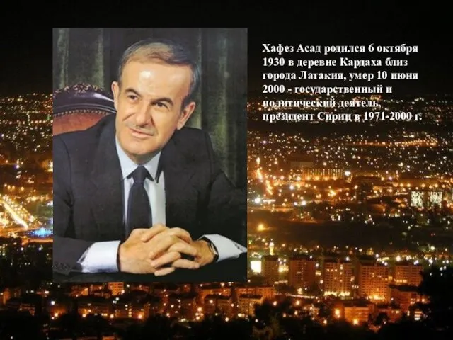 Хафез Асад родился 6 октября 1930 в деревне Кардаха близ города Латакия,