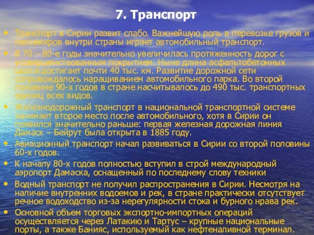 7. Транспорт Транспорт в Сирии развит слабо. Важнейшую роль в перевозке грузов