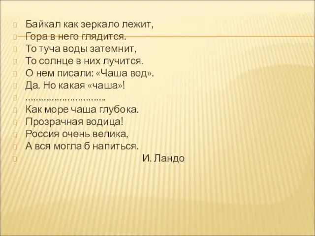 Байкал как зеркало лежит, Гора в него глядится. То туча воды затемнит,