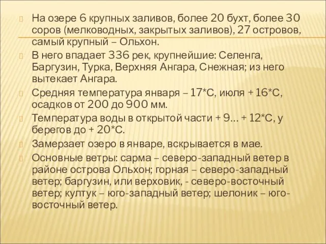 На озере 6 крупных заливов, более 20 бухт, более 30 соров (мелководных,