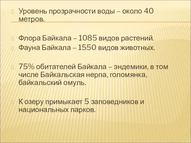 Уровень прозрачности воды – около 40 метров. Флора Байкала – 1085 видов