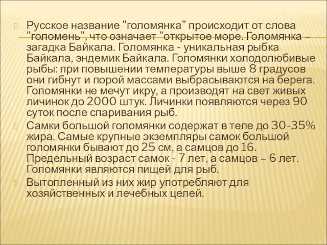 Русское название "голомянка" происходит от слова "голомень", что означает "открытое море. Голомянка