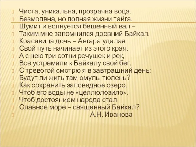 Чиста, уникальна, прозрачна вода. Безмолвна, но полная жизни тайга. Шумит и волнуется