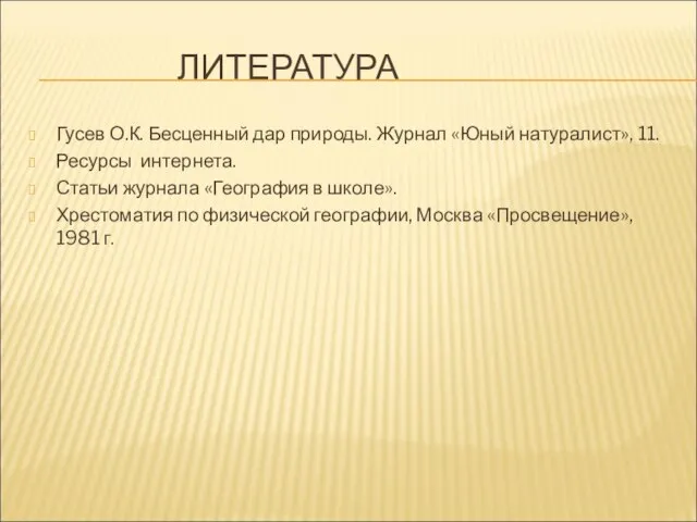 ЛИТЕРАТУРА Гусев О.К. Бесценный дар природы. Журнал «Юный натуралист», 11. Ресурсы интернета.