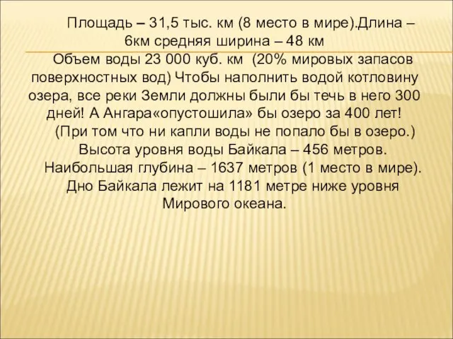 Площадь – 31,5 тыс. км (8 место в мире).Длина – 6км средняя