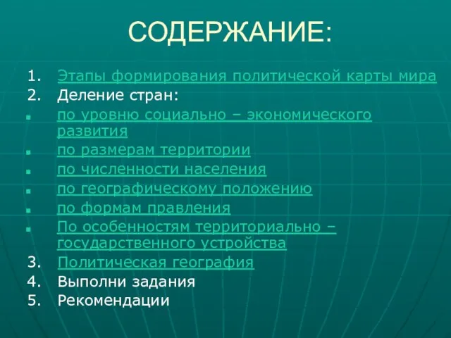 СОДЕРЖАНИЕ: 1. Этапы формирования политической карты мира 2. Деление стран: по уровню