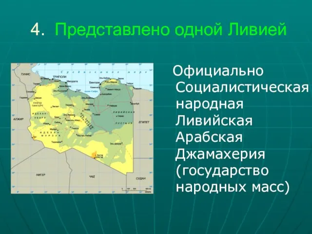 4. Представлено одной Ливией Официально Социалистическая народная Ливийская Арабская Джамахерия (государство народных масс)