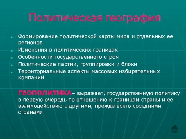 Политическая география Формирование политической карты мира и отдельных ее регионов Изменения в