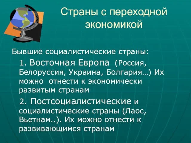 Страны с переходной экономикой Бывшие социалистические страны: 1. Восточная Европа (Россия, Белоруссия,