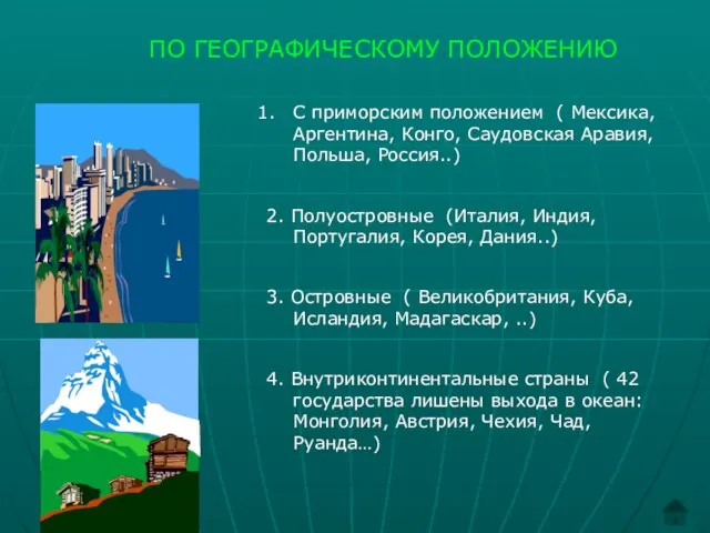 ПО ГЕОГРАФИЧЕСКОМУ ПОЛОЖЕНИЮ С приморским положением ( Мексика, Аргентина, Конго, Саудовская Аравия,