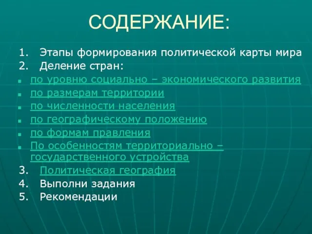 СОДЕРЖАНИЕ: 1. Этапы формирования политической карты мира 2. Деление стран: по уровню