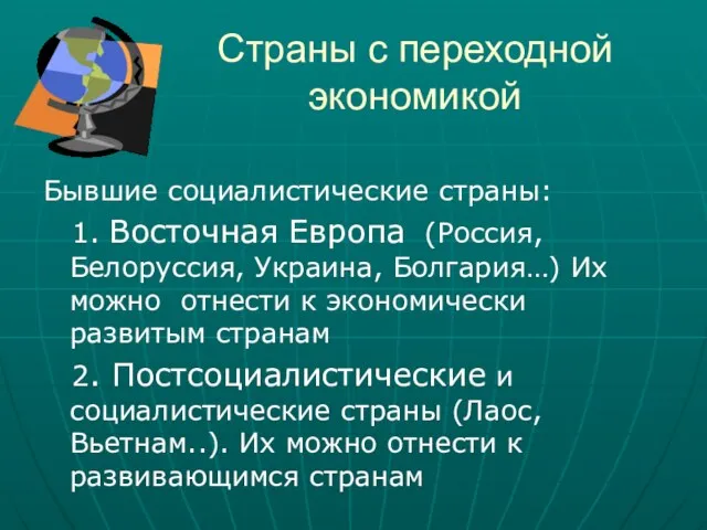 Страны с переходной экономикой Бывшие социалистические страны: 1. Восточная Европа (Россия, Белоруссия,