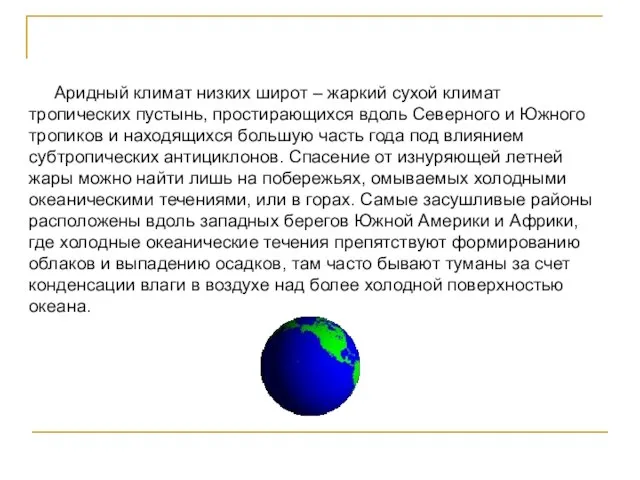 Аридный климат низких широт – жаркий сухой климат тропических пустынь, простирающихся вдоль