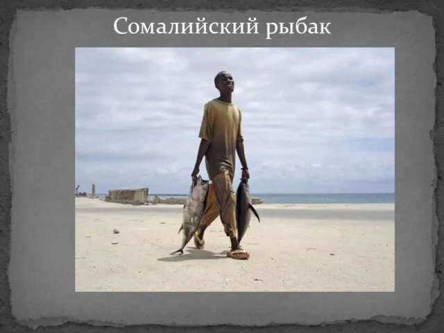 Сомалийский рыбак