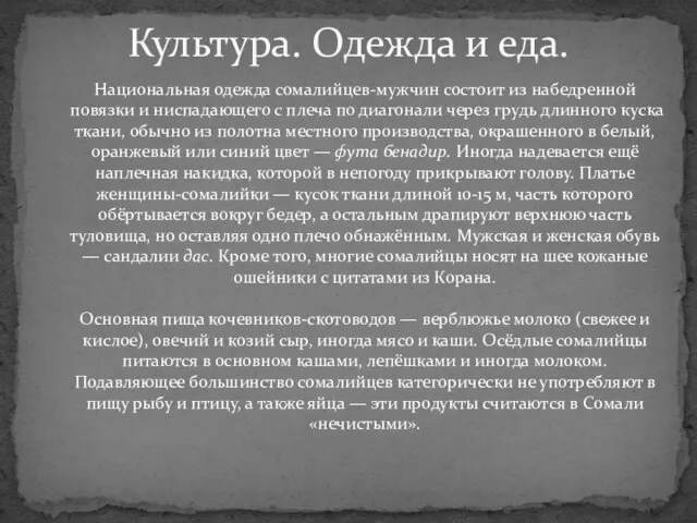 Культура. Одежда и еда. Национальная одежда сомалийцев-мужчин состоит из набедренной повязки и