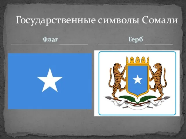 Флаг Государственные символы Сомали Герб