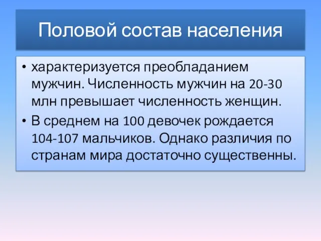 Половой состав населения характеризуется преобладанием мужчин. Численность мужчин на 20-30 млн превышает