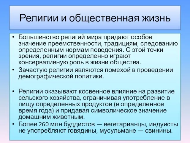 Религии и общественная жизнь Большинство религий мира придают особое значение преемственности, традициям,