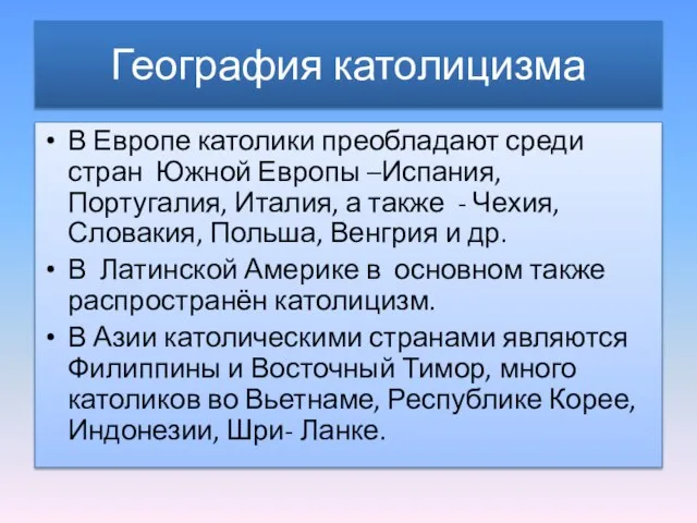 География католицизма В Европе католики преобладают среди стран Южной Европы –Испания, Португалия,