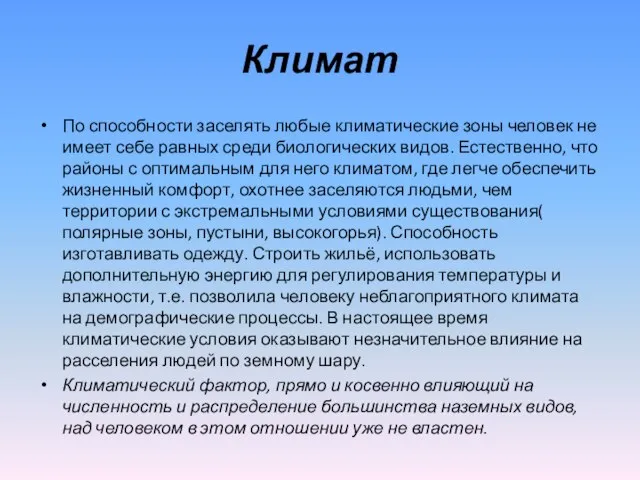 Климат По способности заселять любые климатические зоны человек не имеет себе равных