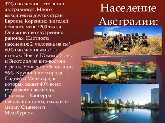 Население Австралии: 97% населения – это англо-австралийцы. Много выходцев из других стран