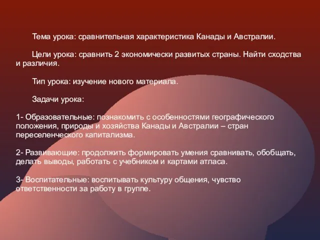 Тема урока: сравнительная характеристика Канады и Австралии. Цели урока: сравнить 2 экономически