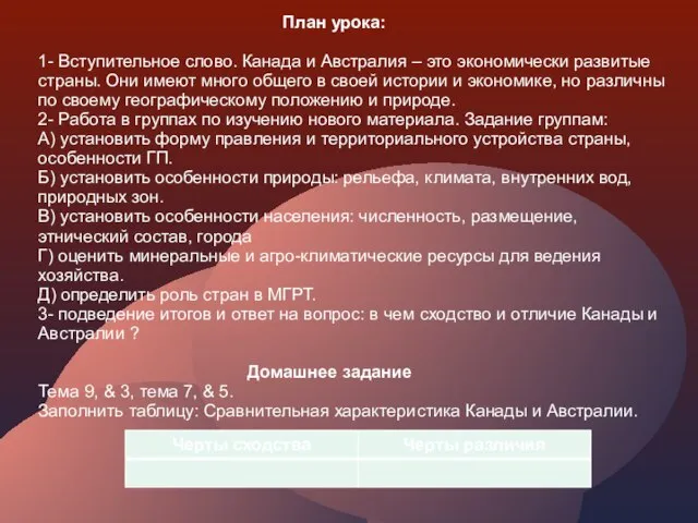 План урока: 1- Вступительное слово. Канада и Австралия – это экономически развитые