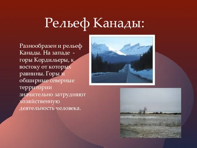 Рельеф Канады: Разнообразен и рельеф Канады. На западе - горы Кордильеры, к