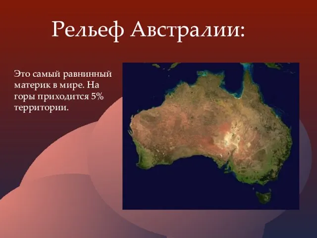 Рельеф Австралии: Это самый равнинный материк в мире. На горы приходится 5% территории.
